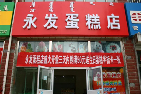 永发蛋糕店