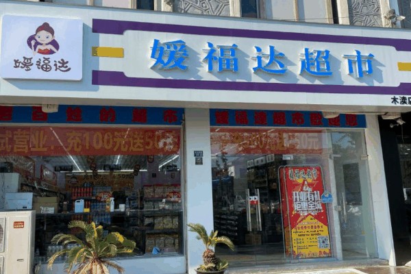 媛福达生活超市加盟