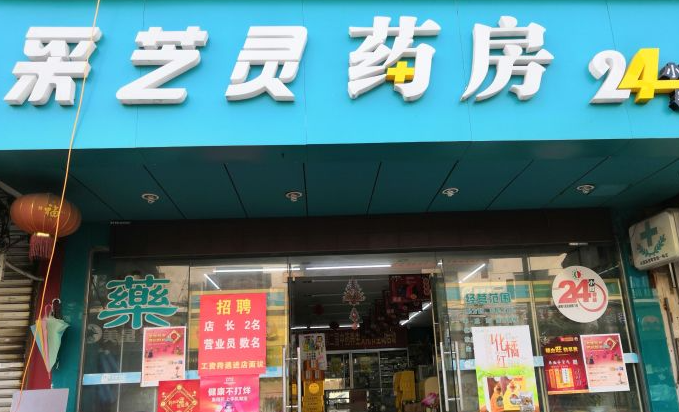采芝灵药房