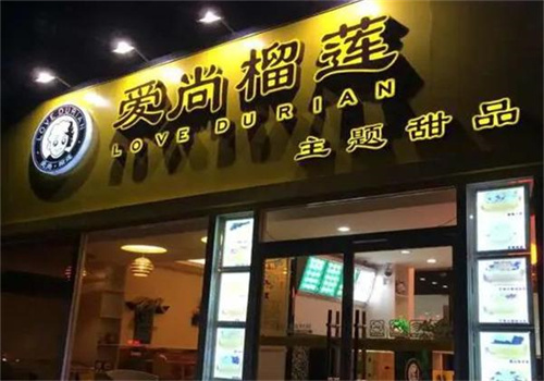 爱尚榴莲加盟