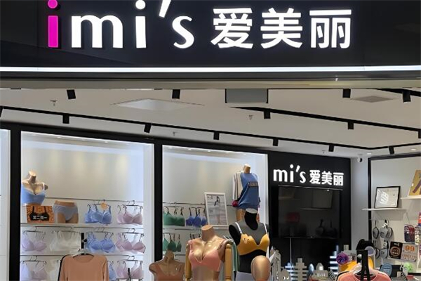 爱美丽内衣店