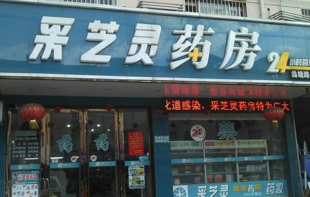 采芝灵药房