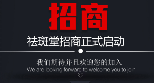康肤缘痣斑堂