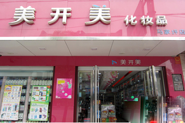 美开美化妆品招商加盟