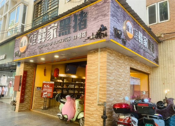 臻土彝家黑猪