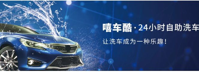 嘻车酷自助洗车