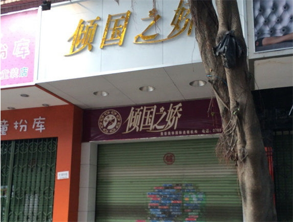 倾国之娇化妆品