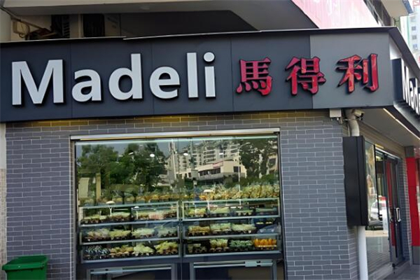 马得利蛋糕店