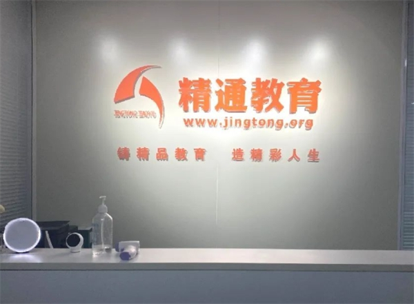 精通教育