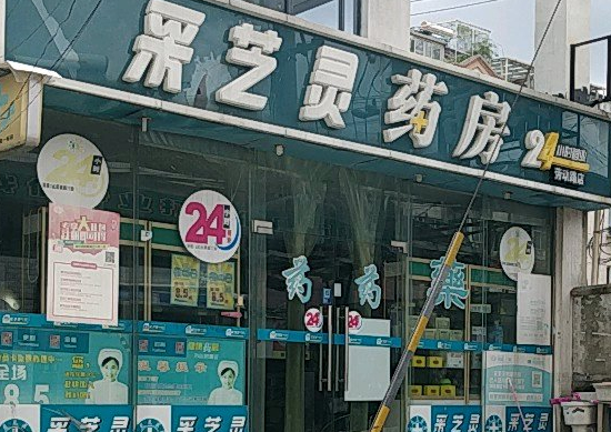 采芝灵药房