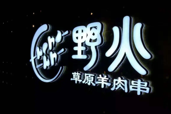 野火草原羊肉串加盟