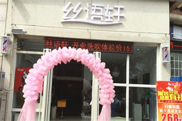 丝语轩养生馆