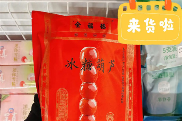 全福德糖葫芦