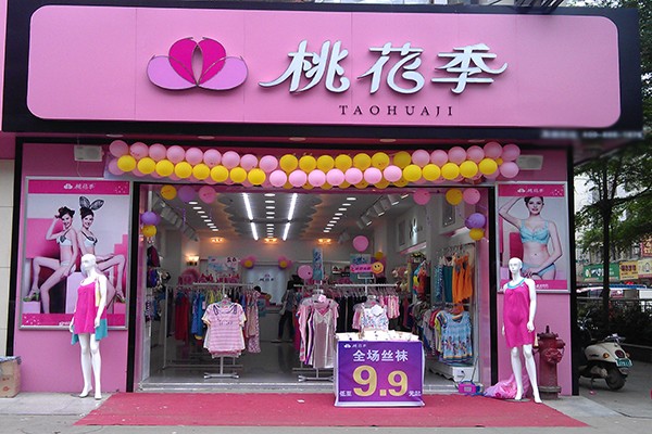 桃花季内衣店加盟