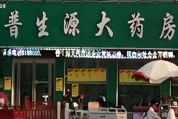 普生源大药房加盟