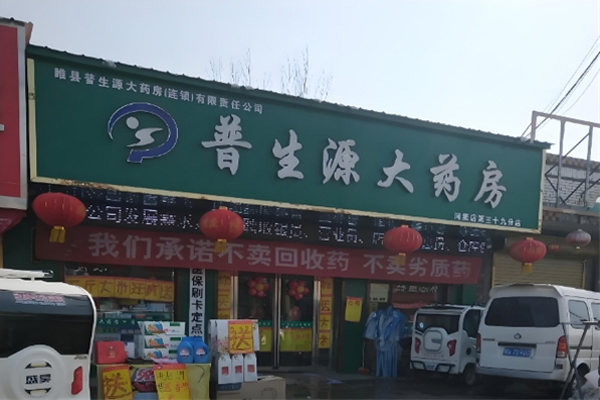 普生源大药房加盟
