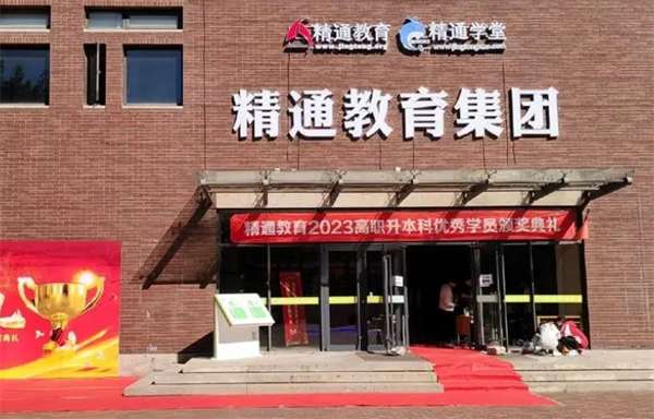精通教育