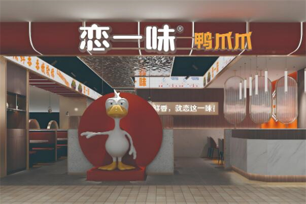 恋一味鸭爪爪