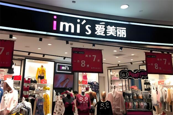 爱美丽内衣店