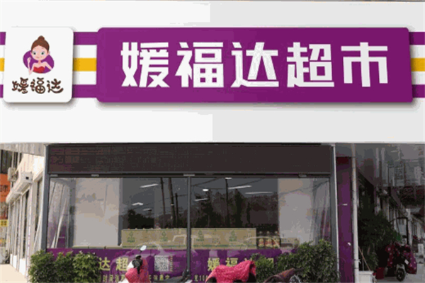 媛福达生活超市加盟