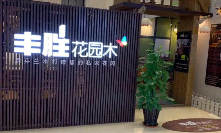 丰胜花园木