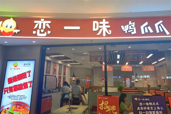 恋一味鸭爪爪