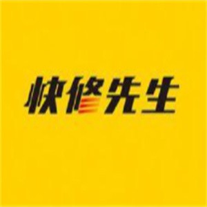快修先生加盟
