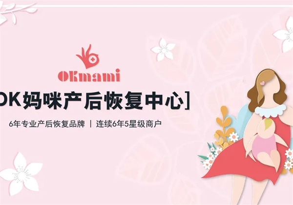 ok妈咪产后修复