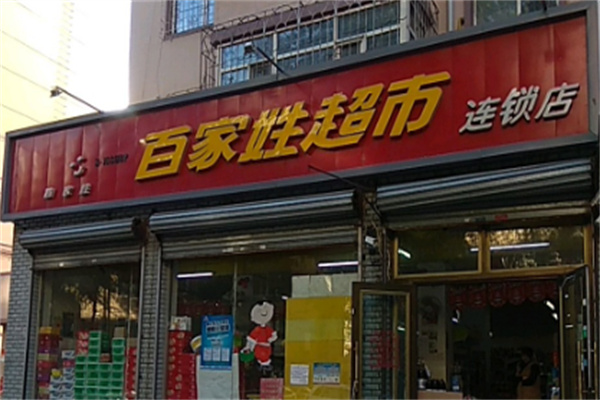 百家姓超市