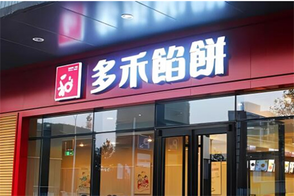 多禾馅饼加盟