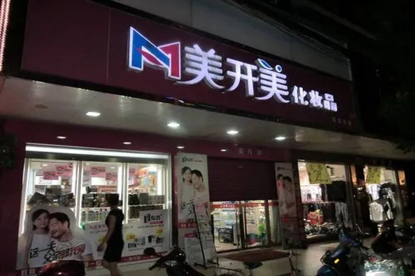 美开美化妆品招商加盟