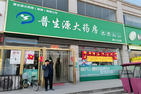 普生源大药房加盟