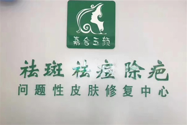 嘉合玉颜祛斑祛痘