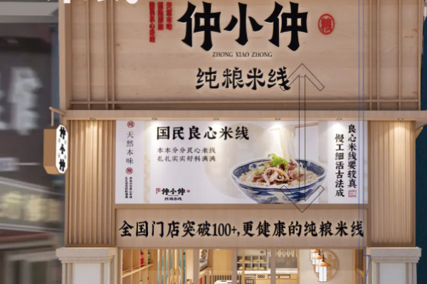 仲小仲米线加盟