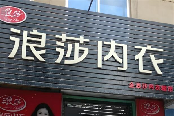 浪莎内衣