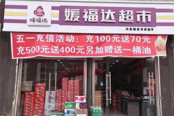 媛福达生活超市加盟