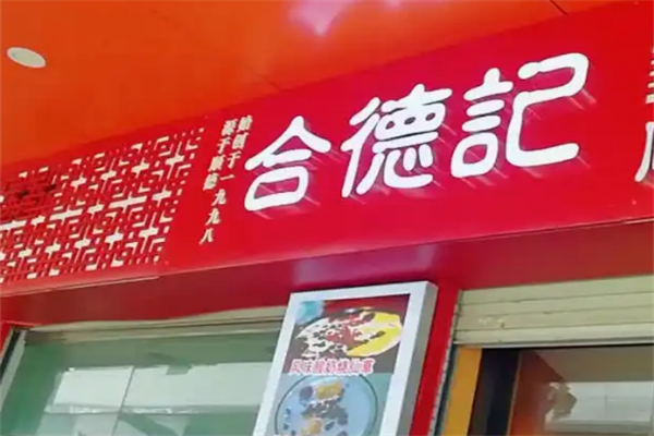 合德记双皮奶
