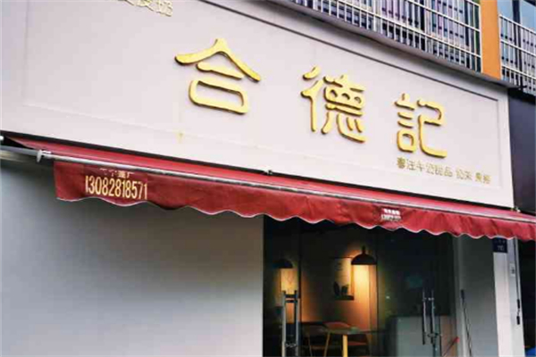 合德记双皮奶