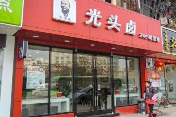光头卤加盟