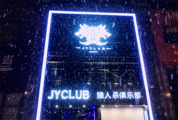 JYclub狼人杀俱乐部