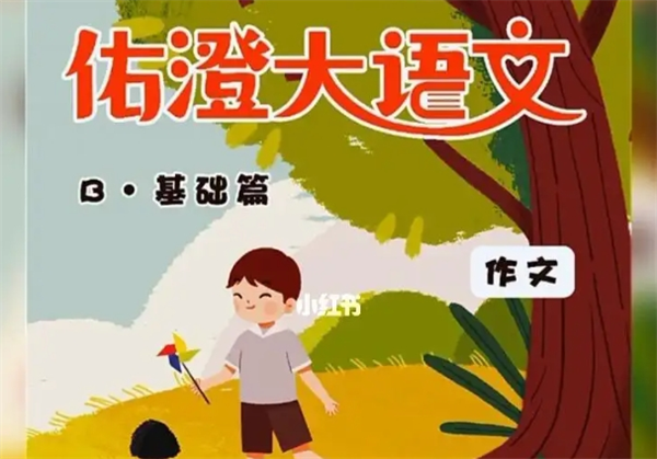 佑澄大语文