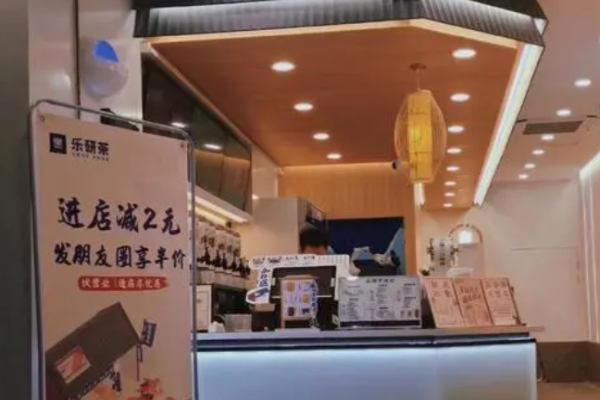 乐研茶加盟