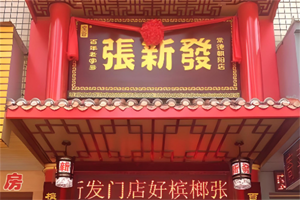 张新发槟榔店