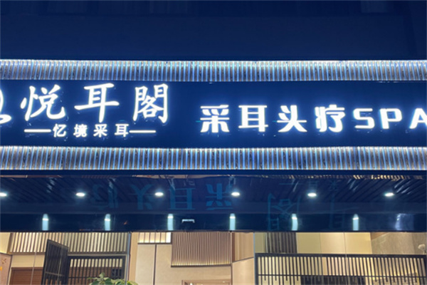 悦耳阁专业采耳