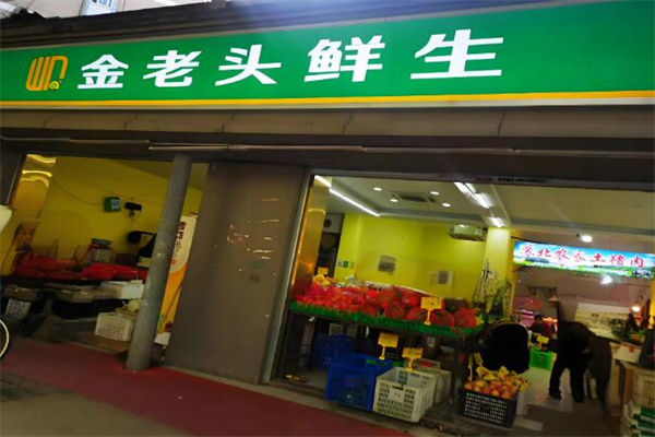 金老头鲜生