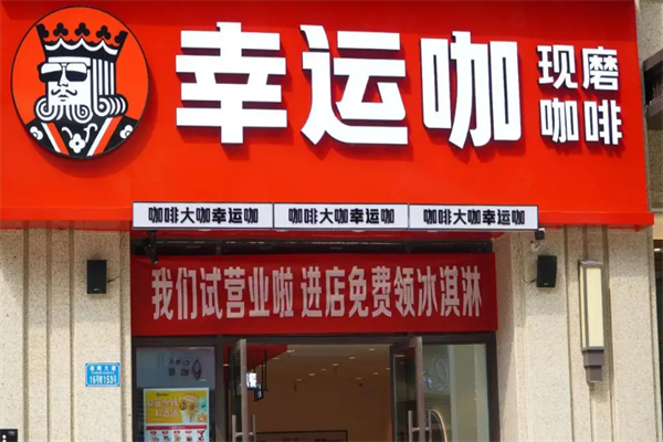 幸运咖啡加盟