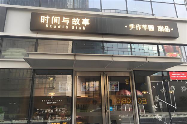 时间与故事甜品店