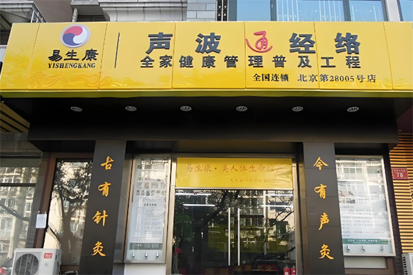 络易康声灸养生仪