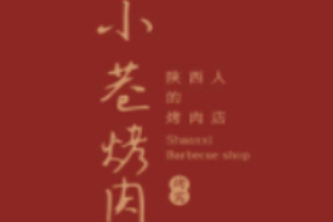 烤窝小巷烤肉加盟