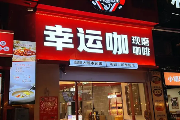 幸运咖啡加盟